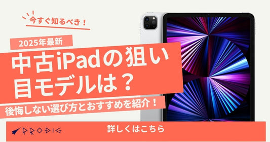 【2025年最新】中古iPadの狙い目モデルは？おすすめの選び方