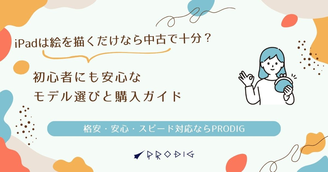 iPadは絵を描くだけなら中古で十分？初心者にも安心なモデル選びと購入ガイド