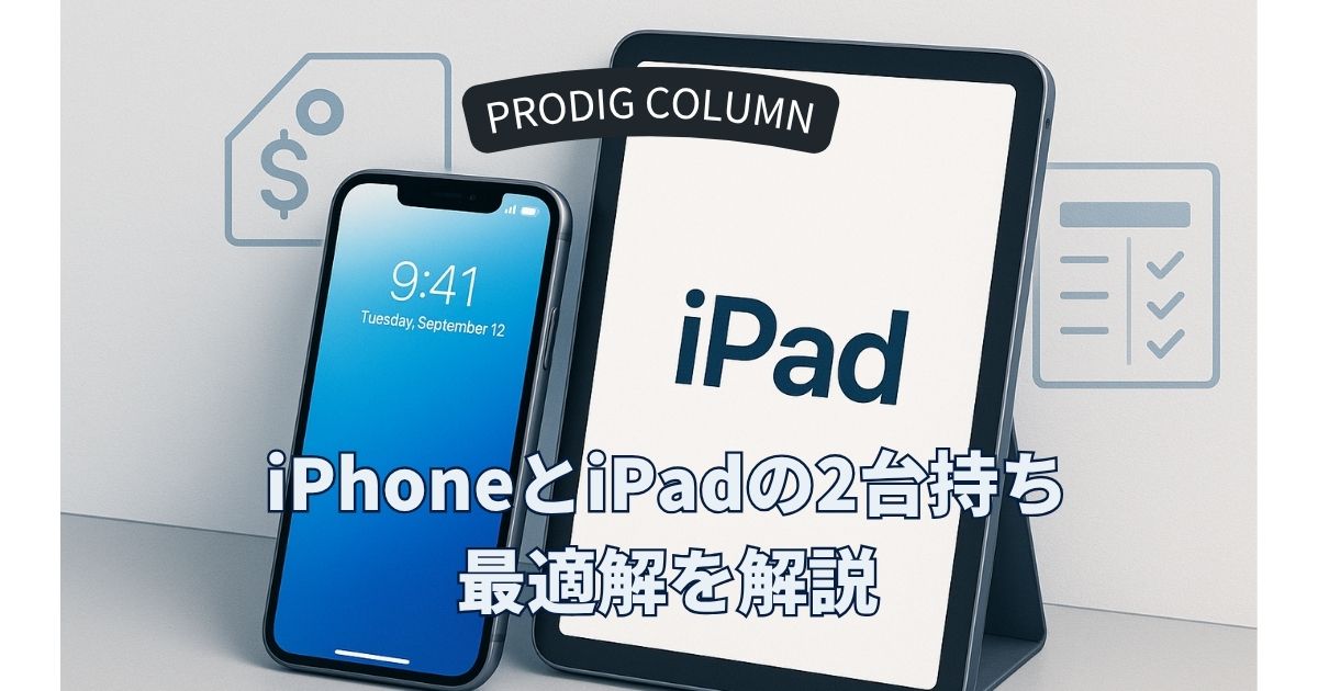 iPhoneとiPadの2台持ちはアリ？コスパ・使い分け・中古購入のベスト