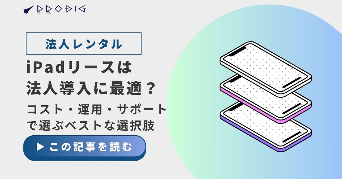 iPadリースは法人導入に最適？コスト・運用・サポートで選ぶベストな選択肢