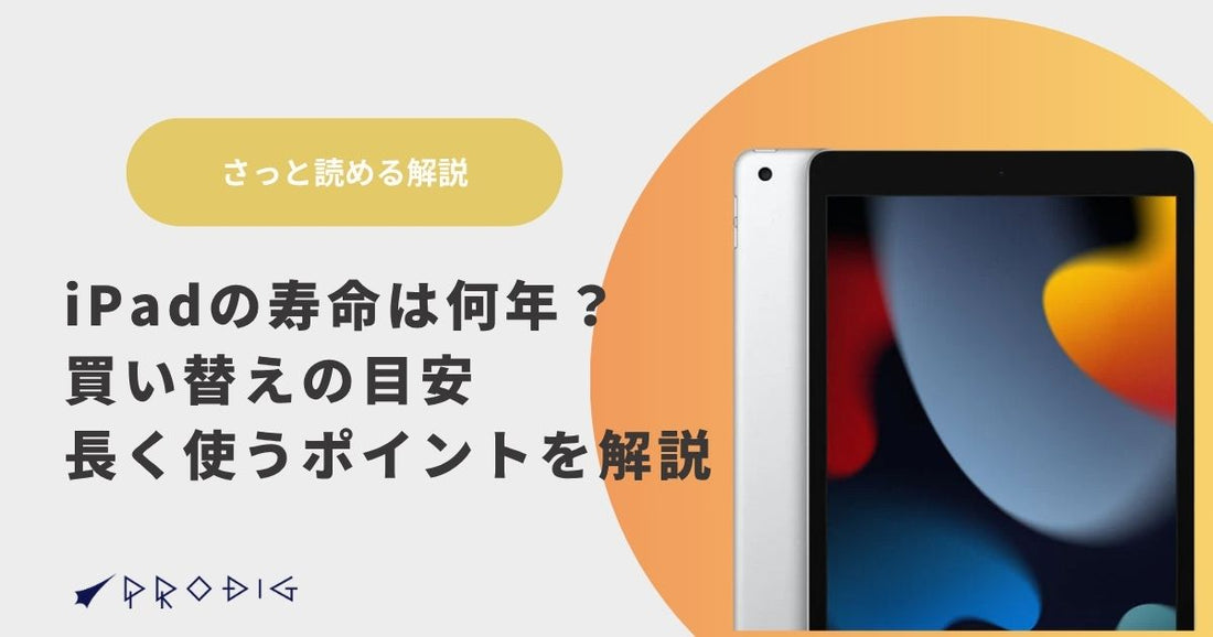 iPadの寿命は何年？買い替えの目安と長く使うポイントを解説