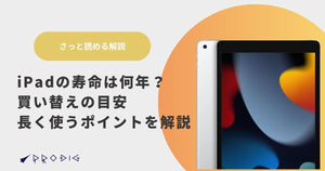iPadの寿命は何年？買い替えの目安と長く使うポイントを解説