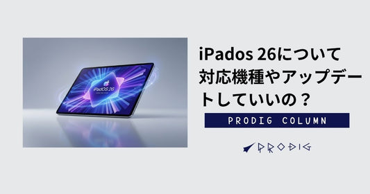 iPadOS 26について｜対応機種やアップデートして良いのかを徹底解説