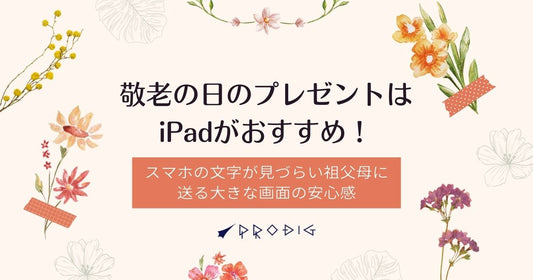 敬老の日のプレゼントはiPadがおすすめ！スマホの文字が見づらい祖父母に贈る大きな画面の安心感