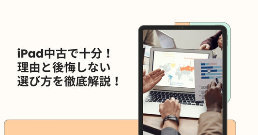 iPad中古で十分！理由と後悔しない選び方を徹底解説！