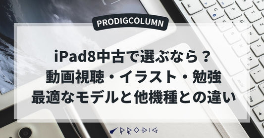 iPad8を中古で選ぶなら？動画視聴・イラスト・勉強に最適なモデルと他機種との違いを徹底解説