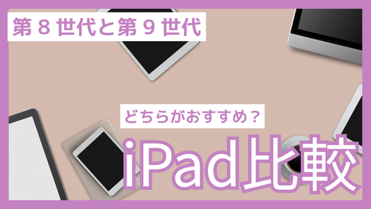 iPad8と9の違い：スペック・機能徹底比較