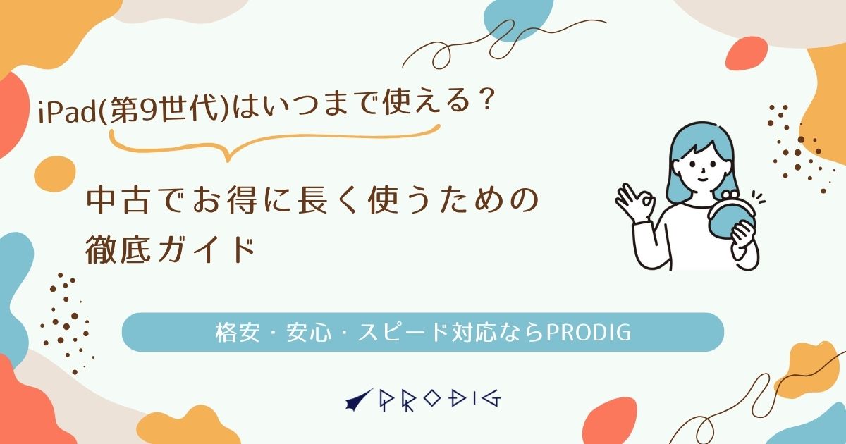 iPad（第9世代）はいつまで使える？中古でお得に長く使うための