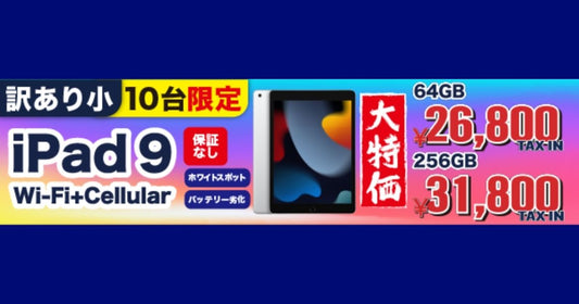 【数量限定】訳ありiPad 第9世代（Wi-Fi+Cellular）が登場！賢く、お得に最新iPadを手に入れよう！