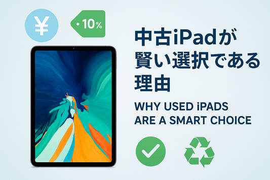 中古iPadは本当に「やめたほうがいい」のか？不安をゼロにする選び方・比較・失敗回避ガイド
