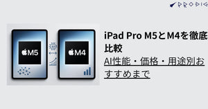 iPad Pro M5とM4を徹底比較｜AI性能・価格・用途別おすすめまで