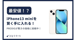 【2025年9月】iPhone 13 miniを賢く手に入れる！PRODIGが驚きの価格に挑戦中！