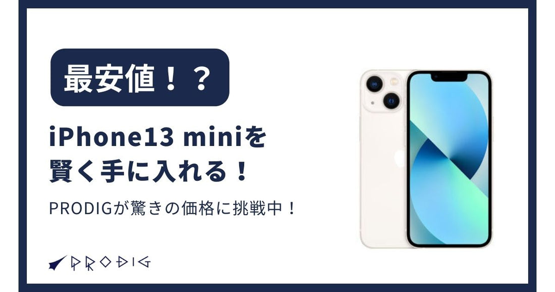 【2025年9月】iPhone 13 miniを賢く手に入れる！PRODIGが驚きの価格に挑戦中！
