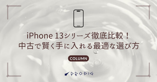 iPhone 13シリーズ徹底比較！中古で賢く手に入れる最適な選び方