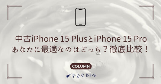 中古iPhone 15 PlusとiPhone 15 Pro、あなたに最適なのはどっち？徹底比較！
