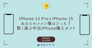 iPhone 15 ProとiPhone 15、あなたのメイン機はどっち？賢く選ぶ中古iPhone購入ガイド
