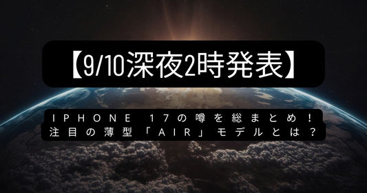 【9/10深夜2時発表】iPhone 17の噂を総まとめ！注目の薄型「Air」モデルとは？