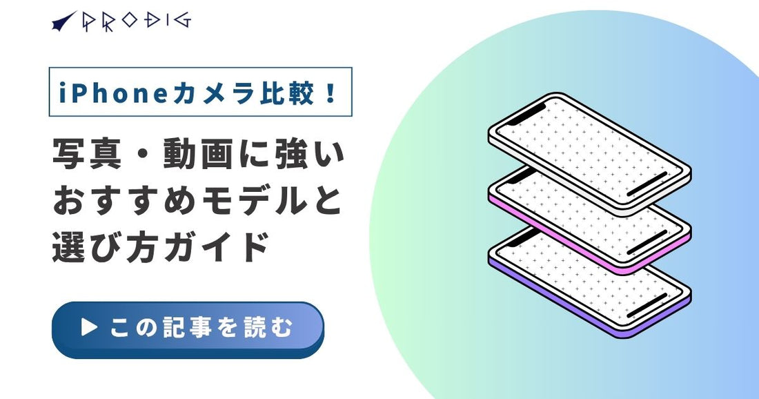 iPhoneカメラ比較｜写真・動画に強いおすすめモデルと選び方ガイド
