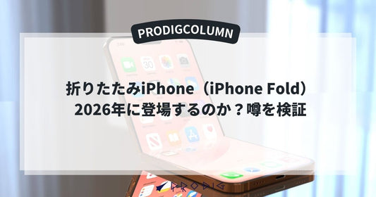 折りたたみiPhone18（iPhone Fold）はいつ登場するのか？噂を検証