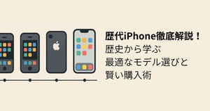 歴代iPhone徹底解説！歴史から学ぶ最適なモデル選びと賢い購入術