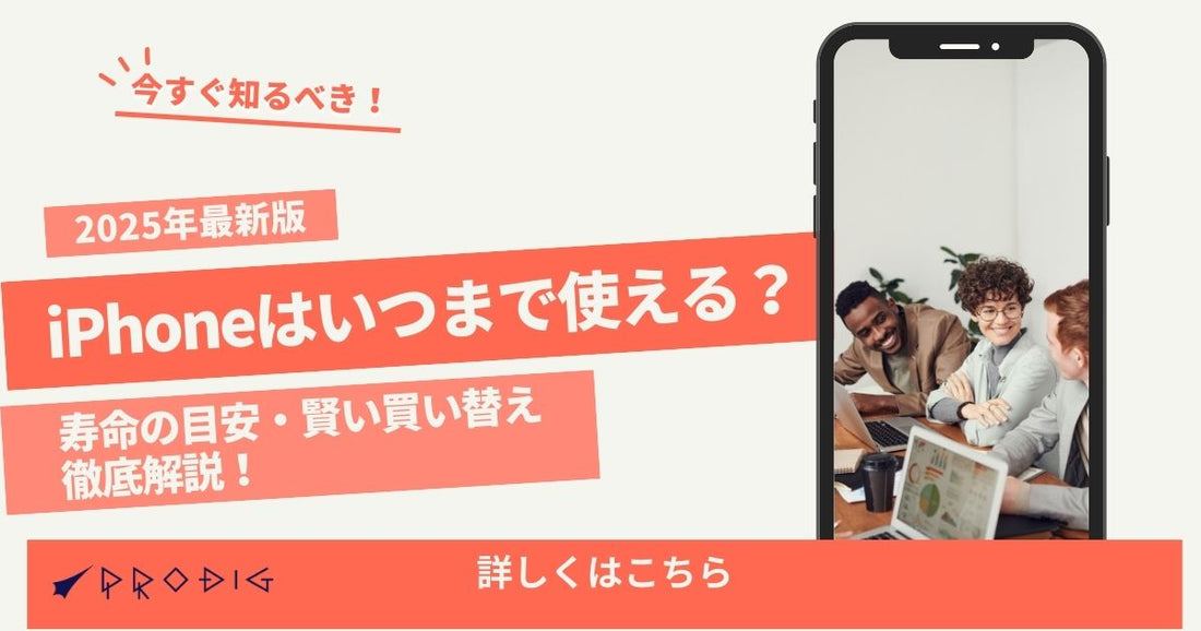 【2025年最新版】iPhoneはいつまで使える？寿命の目安から賢い買い替え方法まで徹底解説