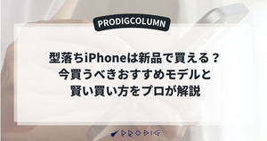 【2025年版】型落ちiPhoneは新品で買える？今買うべきおすすめモデルと賢い買い方をプロが解説