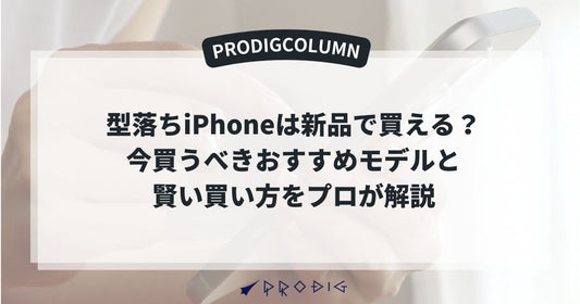 【2025年版】型落ちiPhoneは新品で買える？今買うべきおすすめモデルと賢い買い方をプロが解説
