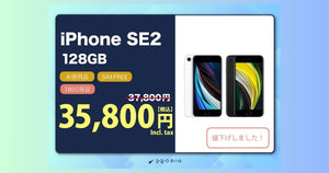 【セール情報】大好評につき数量限定で新品のiPhone SE(第2世代)128GBを値下げ中！！