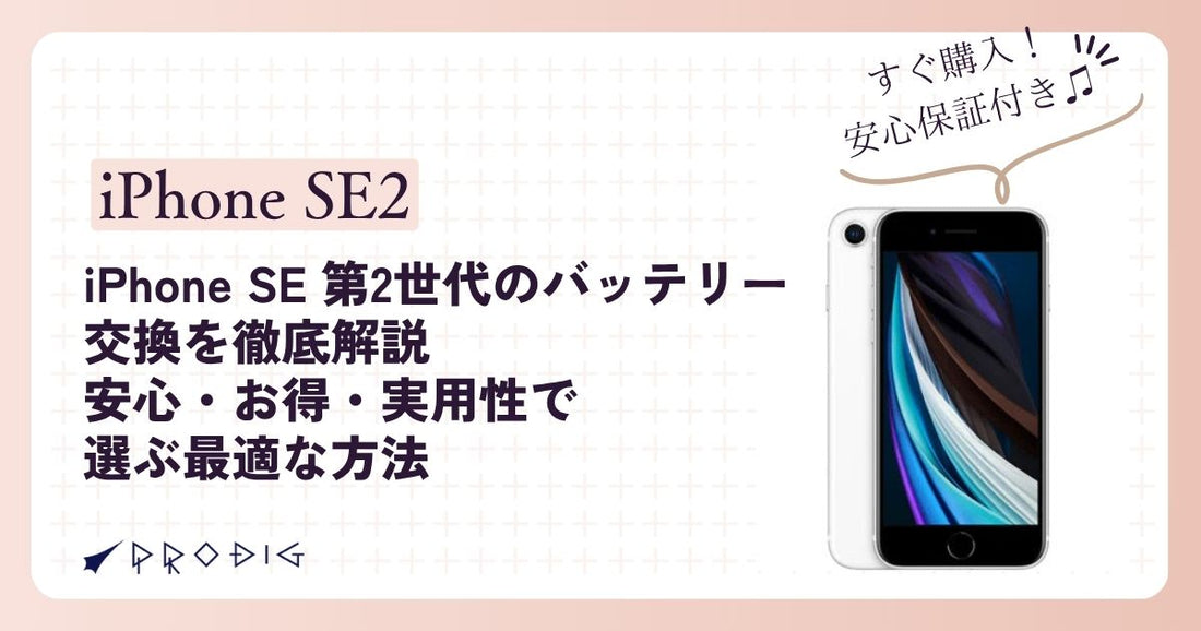 iPhone SE 第2世代のバッテリー交換を徹底解説｜安心・お得・実用性で選ぶ最適な方法