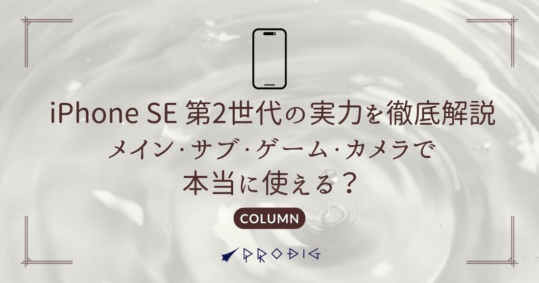 iPhone SE 第2世代の実力を徹底解説｜メイン・サブ・ゲーム・カメラで本当に使える？