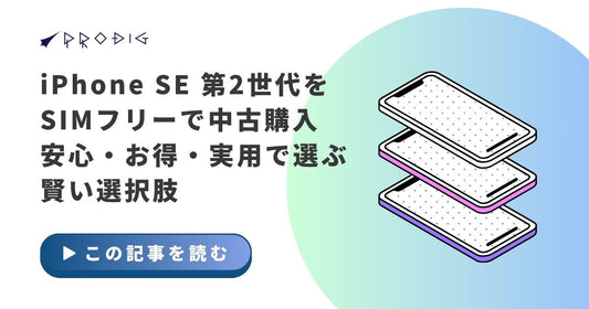iPhone SE 第2世代 中古 SIMフリーの魅力と注意点を徹底解説｜安心・お得に使う方法とは？