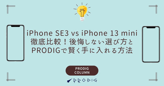 中古iPhone SE3 vs iPhone 13 mini徹底比較！後悔しない選び方とPRODIGで賢く手に入れる方法