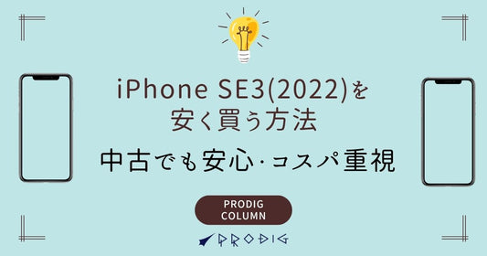 iPhoneSE3（2022）を安く買う方法｜中古でも安心・コスパ重視で選ぶ全手段