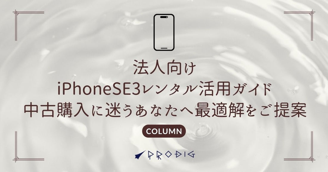 法人向けiPhone SE3（2022）レンタル活用ガイド｜中古購入に迷うあなたへ最適解を提案