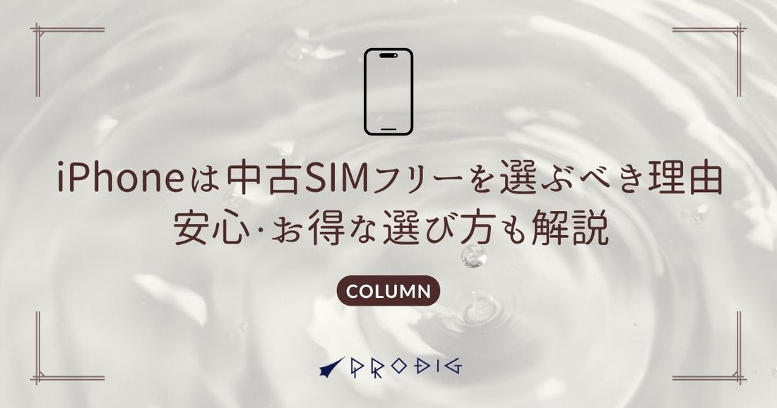 iPhoneは中古SIMフリーを選ぶべき理由安心・お得な選び方も解説