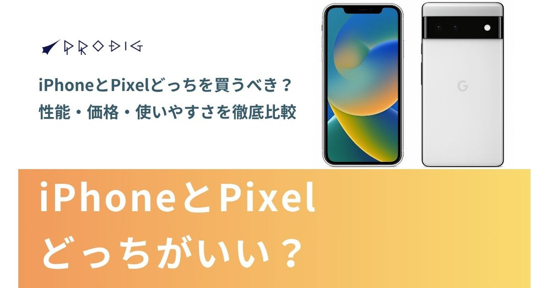 【徹底比較】iPhoneとPixelどっちを買うべき？性能・価格・使いやすさ