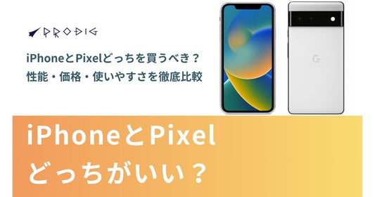 【徹底比較】iPhoneとPixelどっちを買うべき？性能・価格・使いやすさ