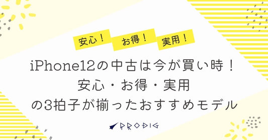 iPhone12の中古は今が買い時！安心・お得・実用の3拍子が揃ったおすすめモデル