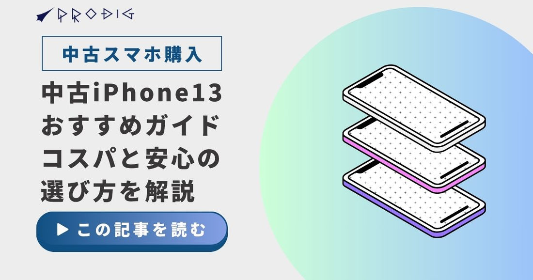 あえて今、中古iPhone13を選ぶ理由｜コスパと安心を両立する最適解