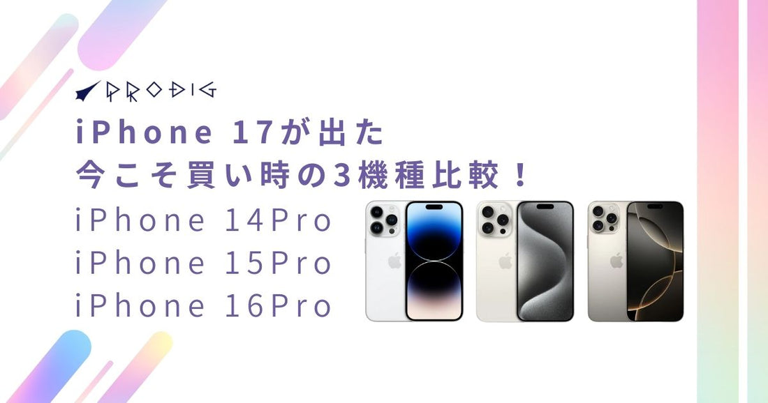 iPhone 17が出た今こそ買い時！中古iPhone 14/15/16 Proを徹底比較