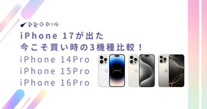 iPhone 17が出た今こそ買い時！中古iPhone 14/15/16 Proを徹底比較