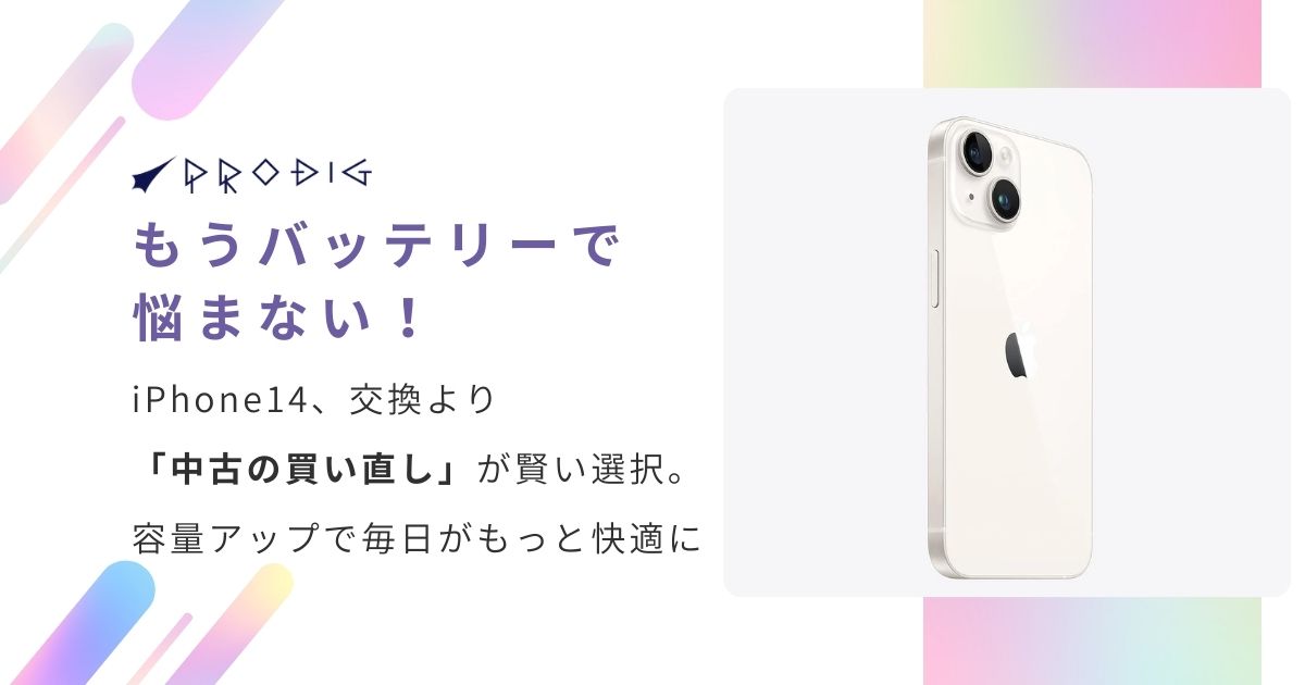 もうバッテリーで悩まない！iPhone 14、交換より「中古の買い