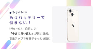 もうバッテリーで悩まない！iPhone 14、交換より「中古の買い直し」が賢い選択。容量アップで毎日がもっと快適に