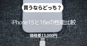 【価格差13000円】買うならどっち？iPhone15と16eの性能比較