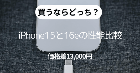 【価格差13000円】買うならどっち？iPhone15と16eの性能比較