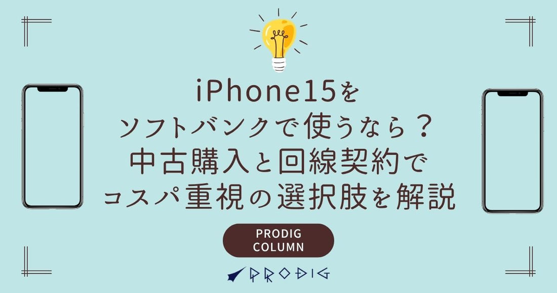 iPhone15をソフトバンクで使うなら？中古購入と回線契約でコスパ重視の選択肢を解説