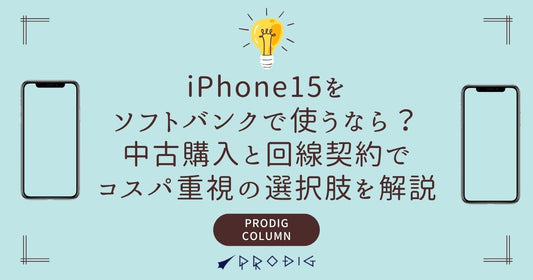 iPhone15をソフトバンクで使うなら？中古購入と回線契約でコスパ重視の選択肢を解説