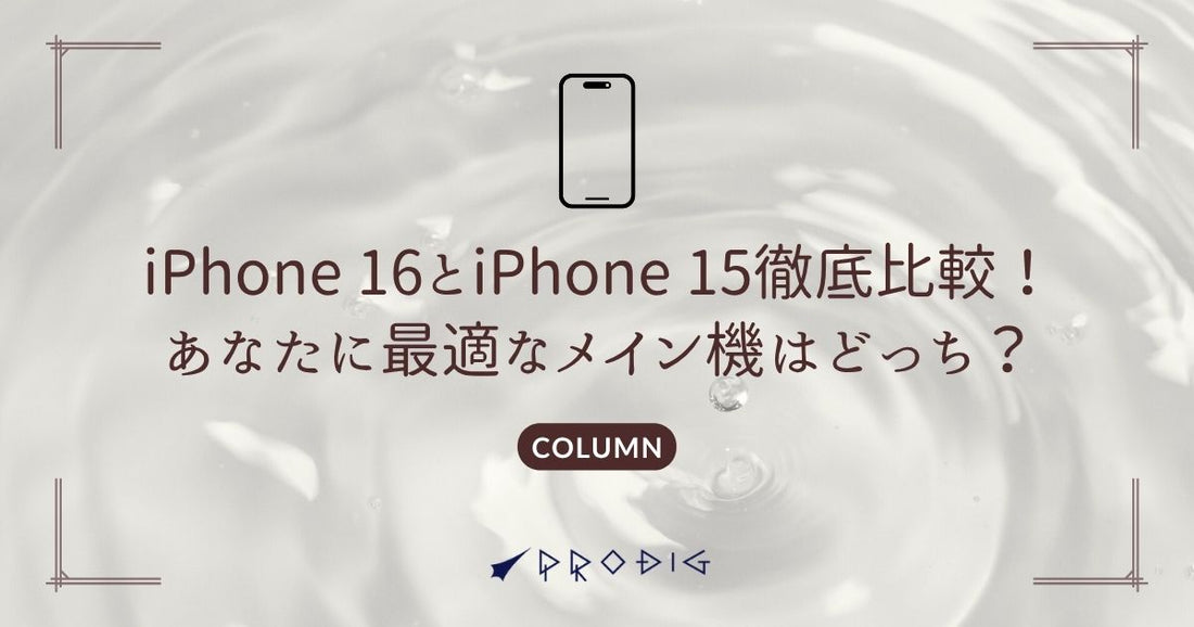 iPhone 16とiPhone 15の価格差を徹底比較！あなたに最適なメイン機はどっち？