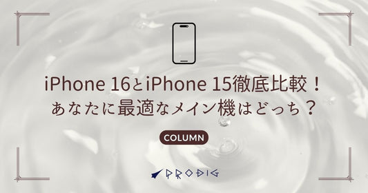 iPhone 16とiPhone 15の価格差を徹底比較！あなたに最適なメイン機はどっち？