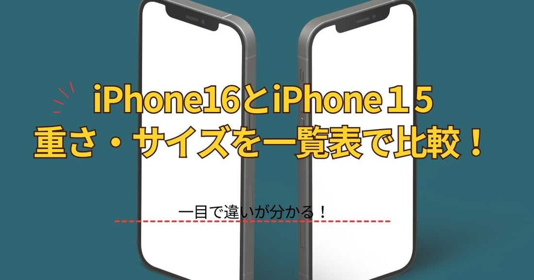 【徹底比較】iPhone 16とiPhone 15の重さ・サイズを一覧表で解説！一目で違いが分かる
